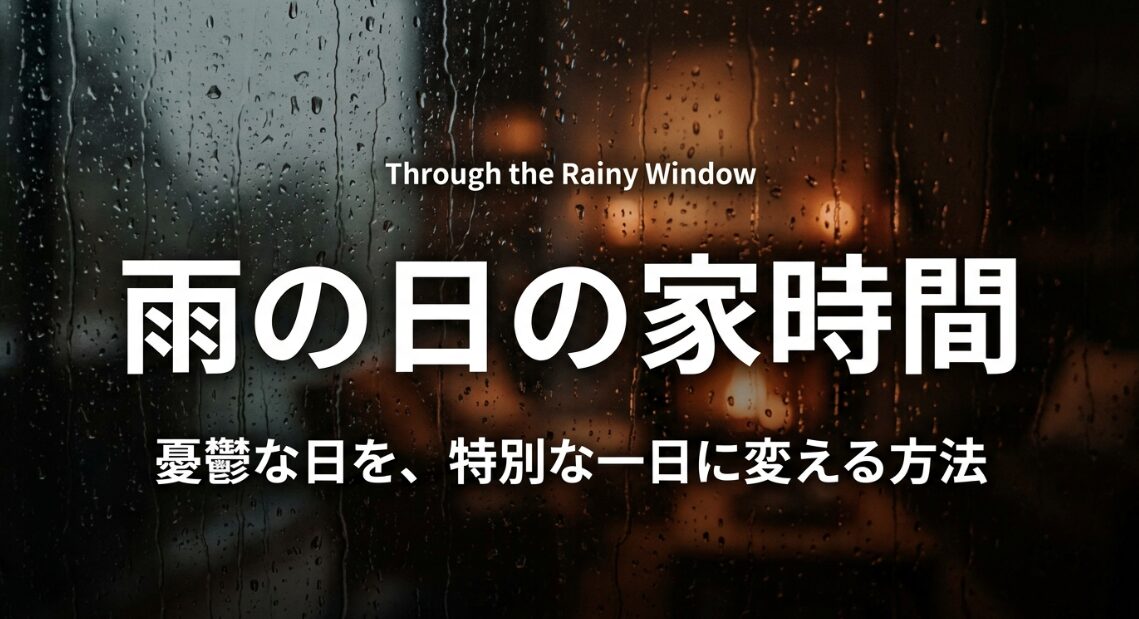 憂鬱な雨の日を特別な一日に変える、雨の日の家時間