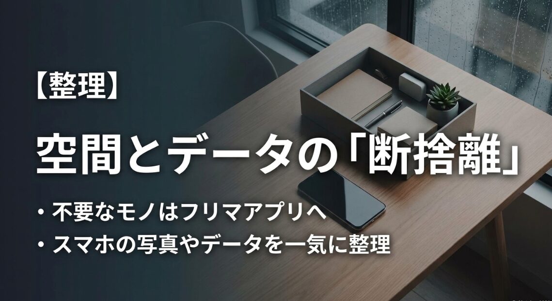 空間とデータの断捨離。不要なモノはフリマアプリへ出品し、スマホの写真やデータも一気に整理する