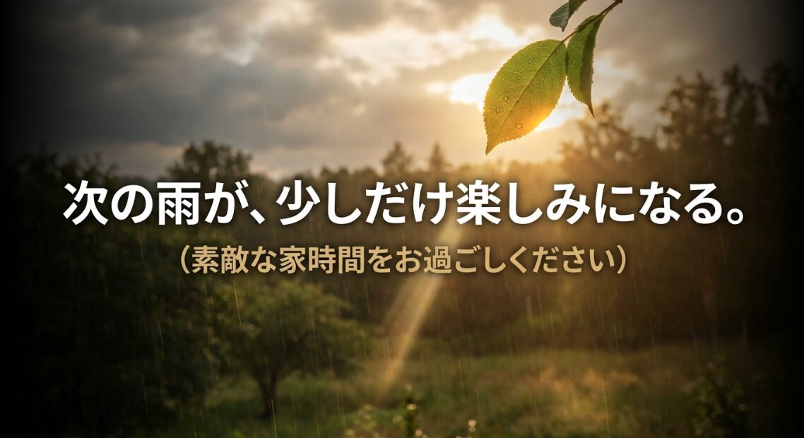 次の雨が少しだけ楽しみになる。素敵な家時間をお過ごしください